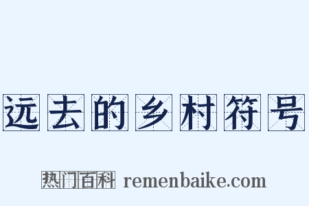 远去的乡村符号是什么意思的图片